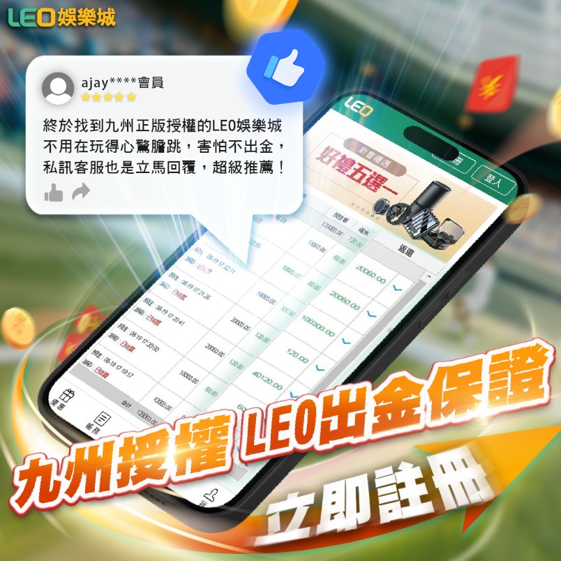 玩運彩即時比分怎麼玩最精準？九州娛樂LEO下載iOS讓你隨時下注