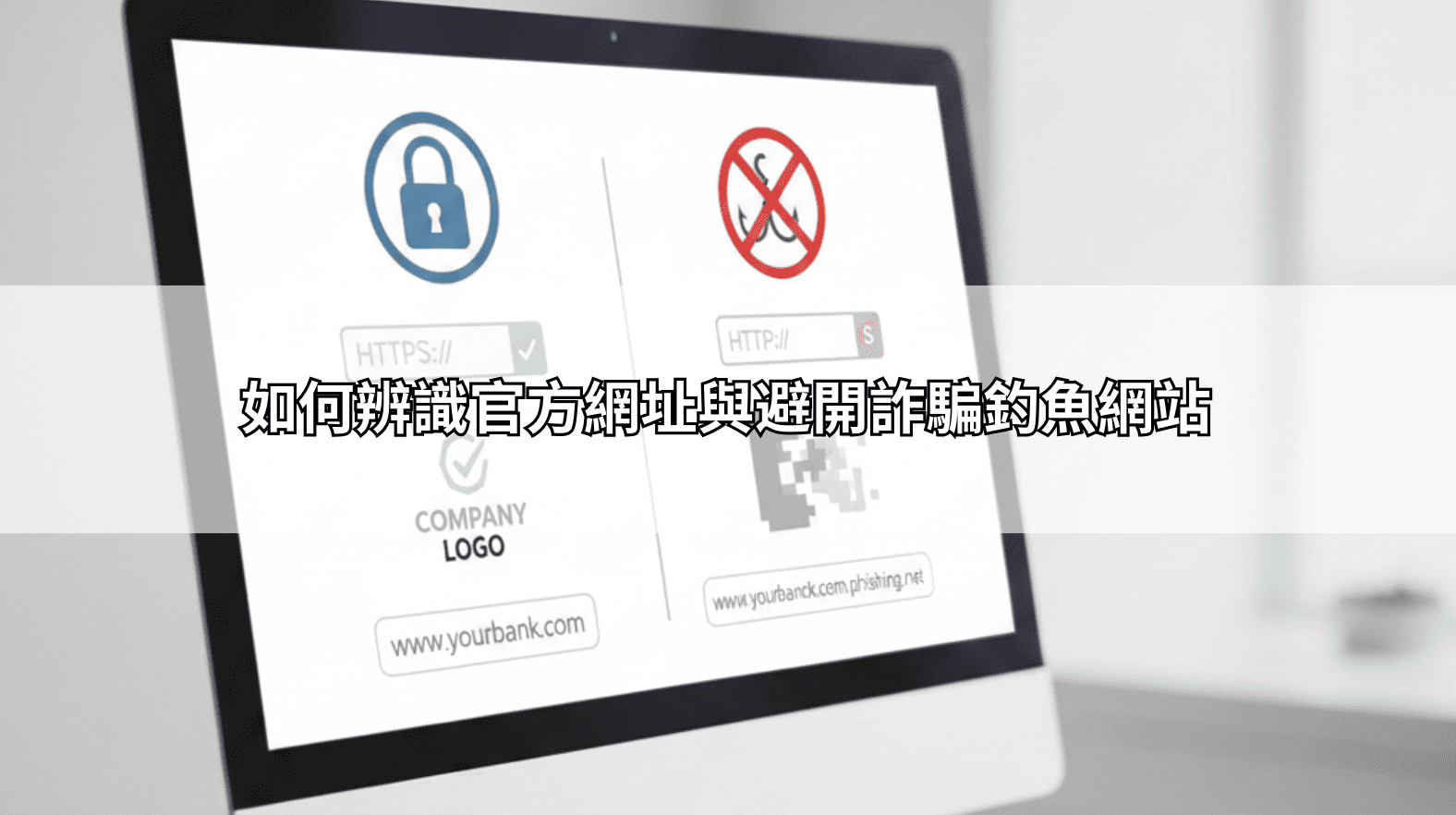 如何辨識官方網址與避開詐騙釣魚網站