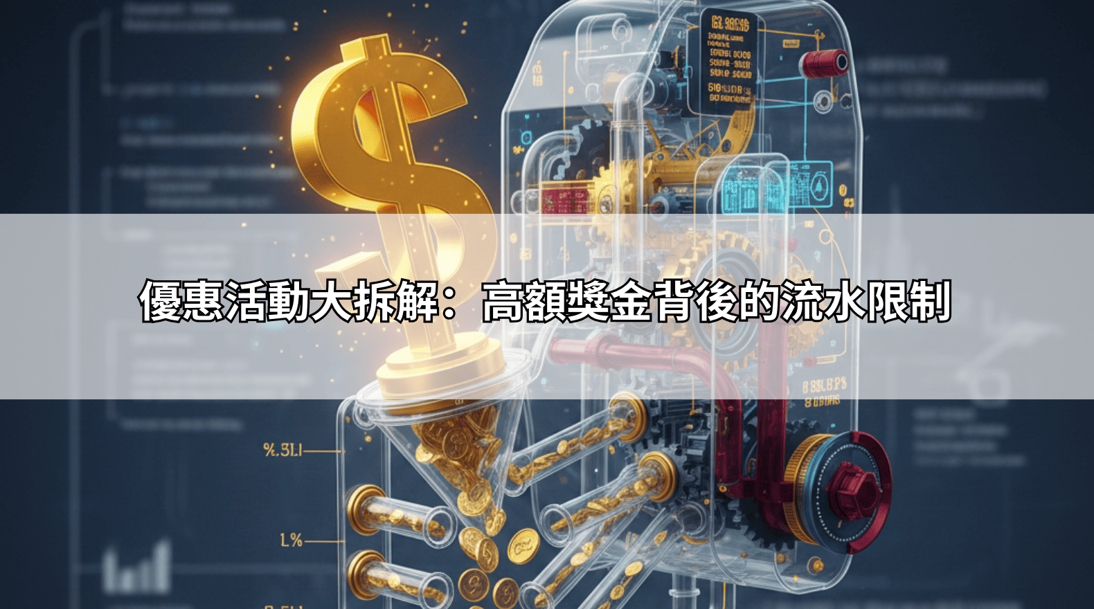 優惠活動大拆解:高額獎金背後的流水限制