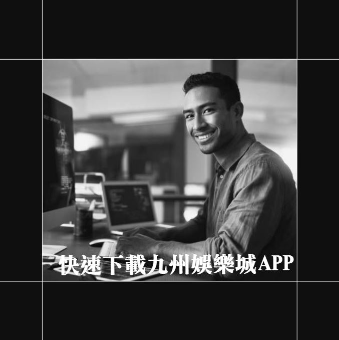 一站式娛樂體驗：快速下載usdt娛樂城APP盡享刺激遊戲！